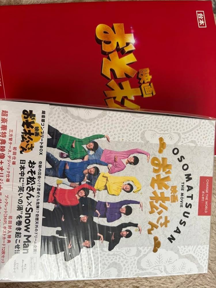 映画 おそ松さん 超豪華コンプリートBOX('22エイベックス・ピクチャーズ/… Amazon.co.jp: 映画「おそ松さん」 超豪華コンプリート BOX［DVD
